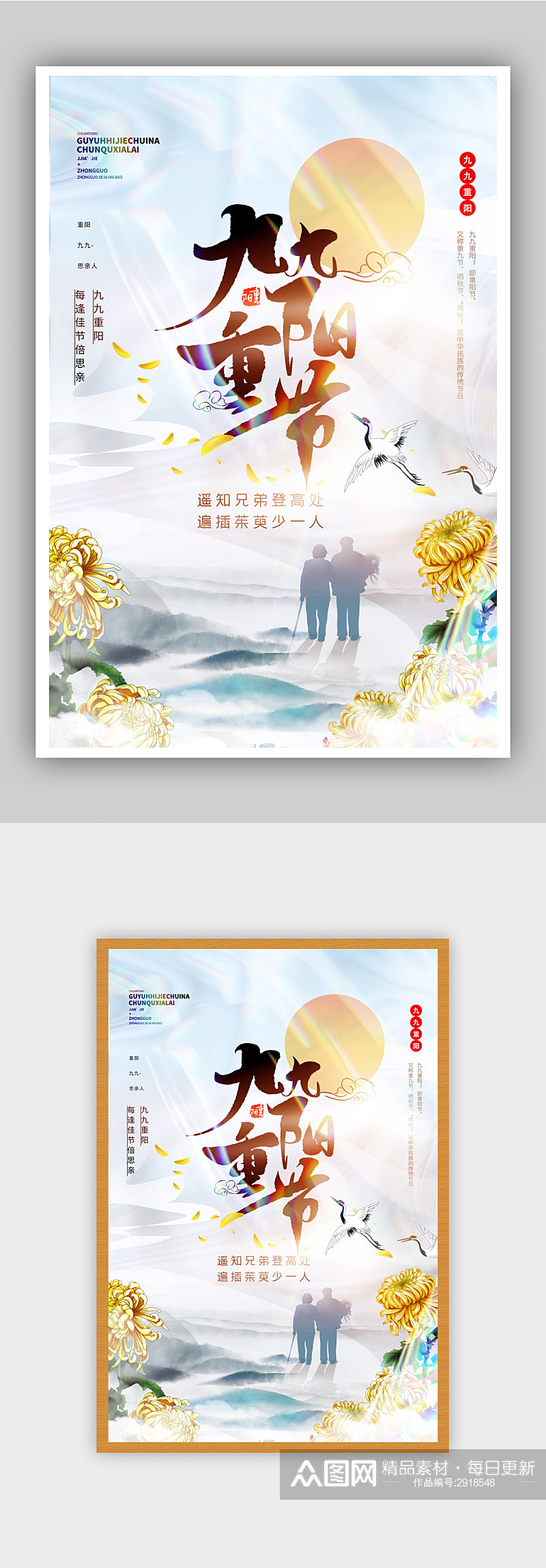 九九重阳节中国风酸性宣传海报素材