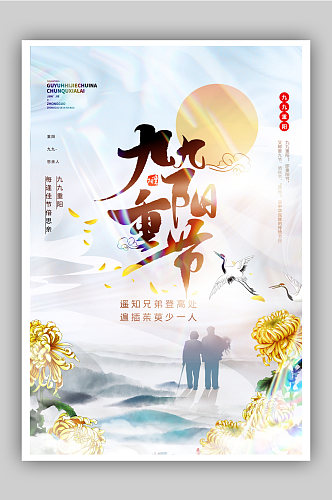 九九重阳节中国风酸性宣传海报