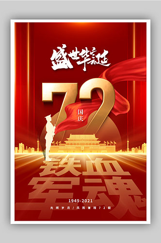 简约时尚大气国庆72周年海报