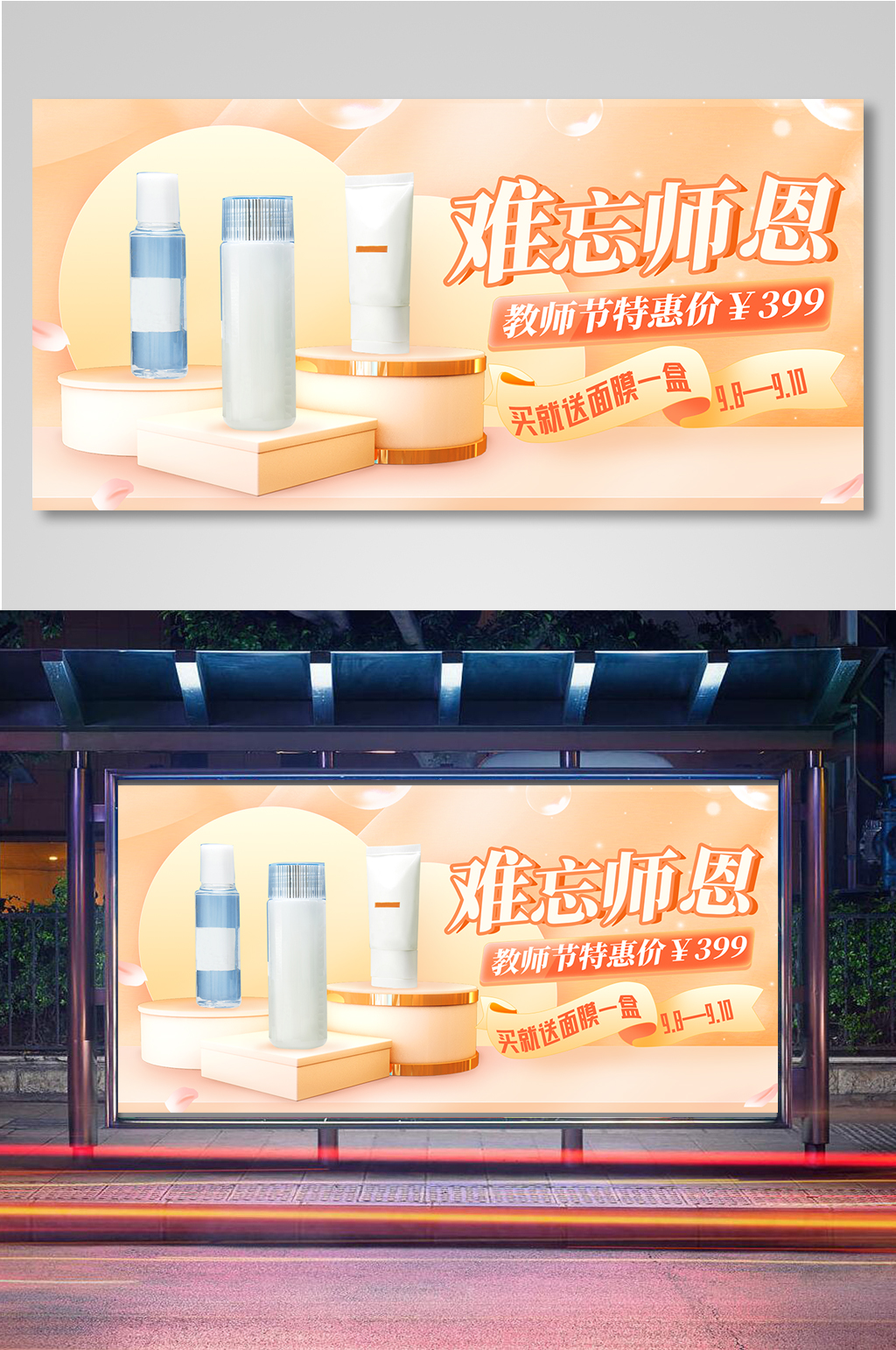 教师节美妆护肤温馨简约海报11素材