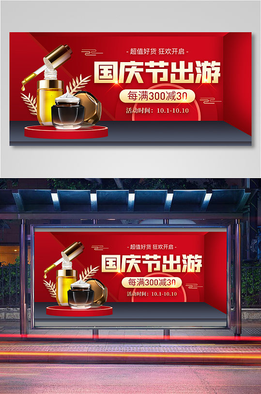 电商淘宝国庆节化妆品海报11