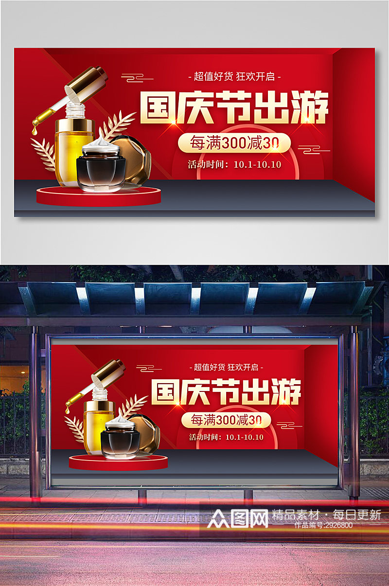 电商淘宝国庆节化妆品海报11素材