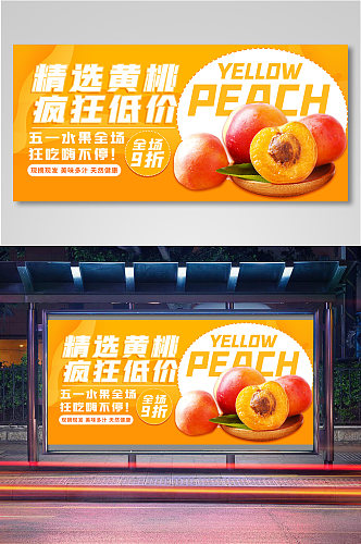生鲜黄桃水果蔬菜促销海报模板11