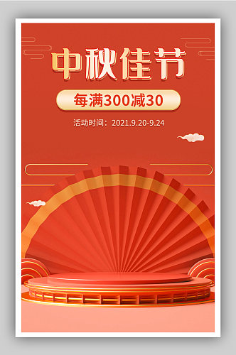 中秋节红色活动促销海报