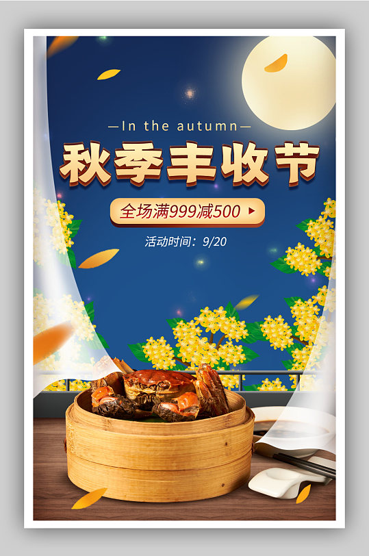 秋季丰收季生鲜促销中国风海报