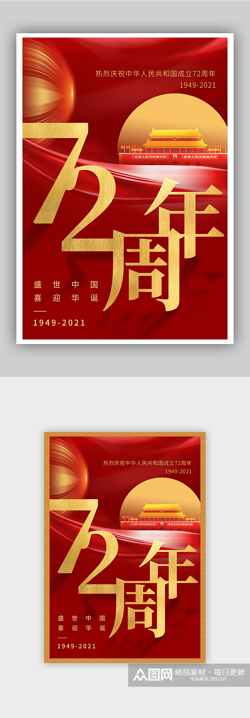 国庆节建国72周年节日海报素材