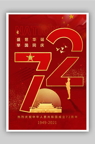 国庆节盛世华诞72周年节日海报