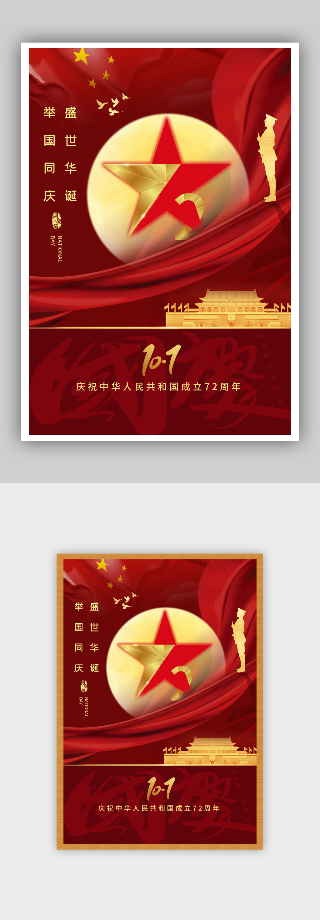 庆祝国庆节盛世华诞节日海报素材