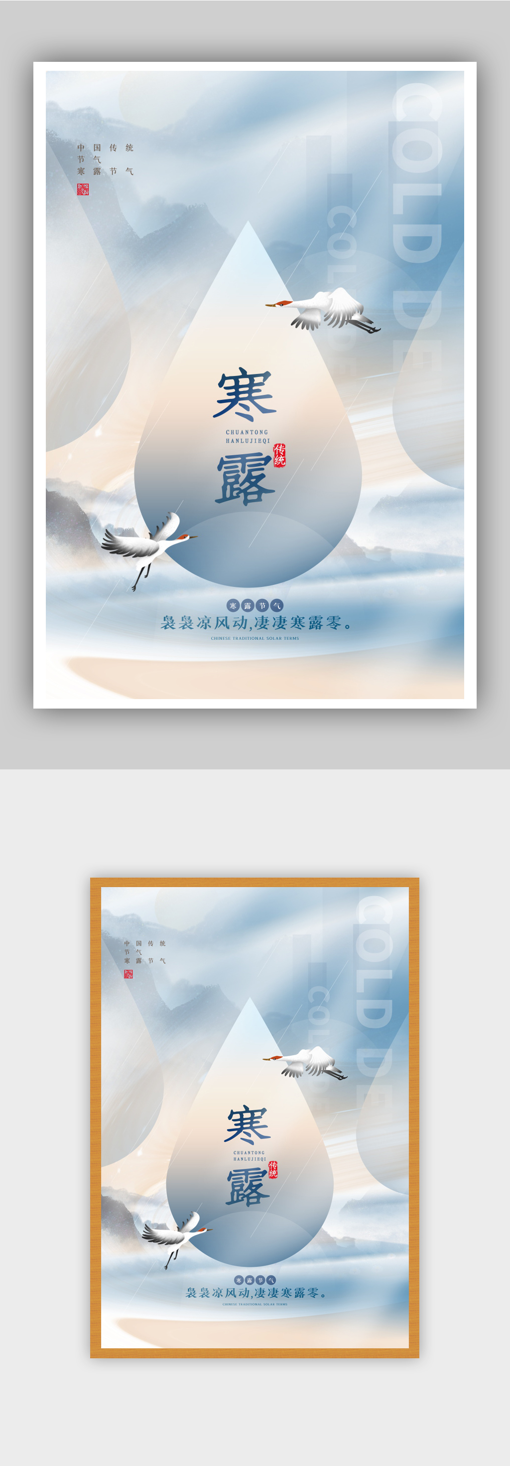 原创高端质感寒露节气海报素材