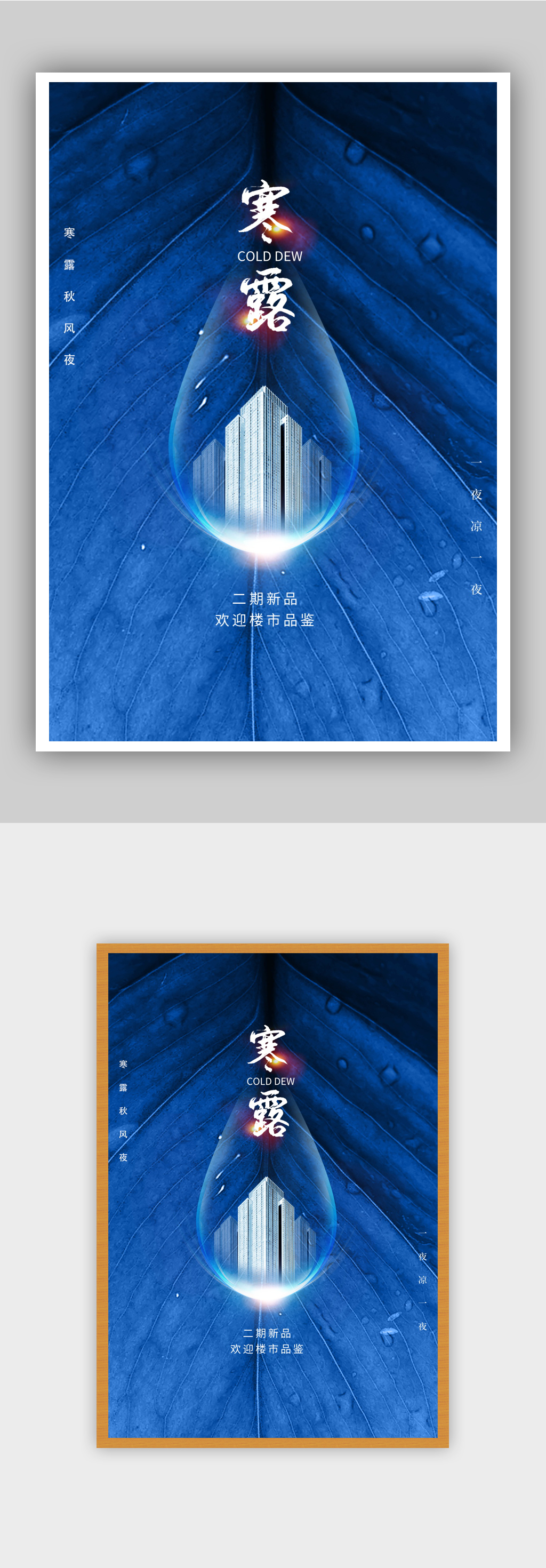 蓝色寒露二十四节气房地产海报素材