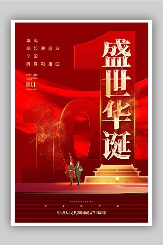 红色大气国庆节建国72周年主题海报