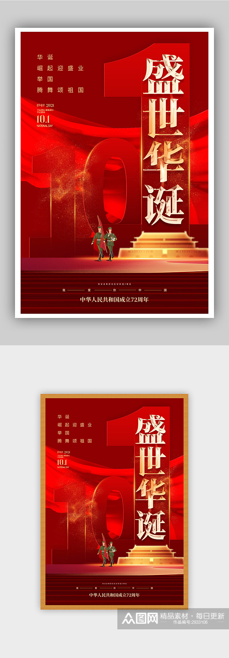 红色大气国庆节建国72周年主题海报素材