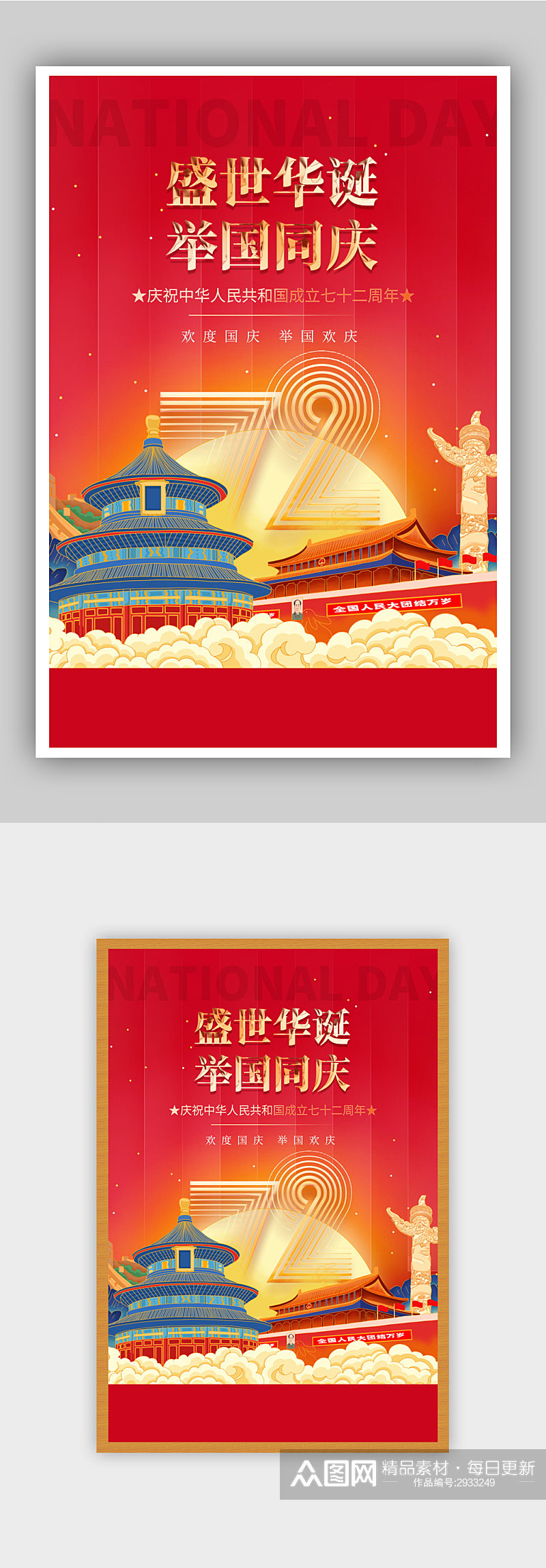 国庆节建国72周年主题海报素材