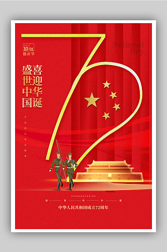 盛世华诞国庆节建国72周年主题海报