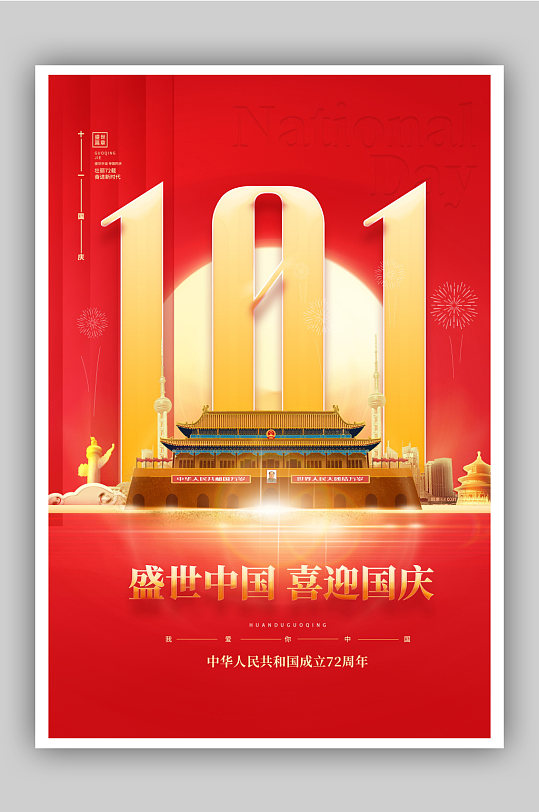 国庆节建国72周年主题海报