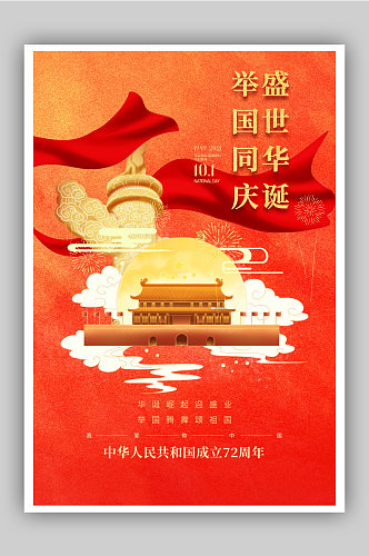 国庆节建国72周年主题海报