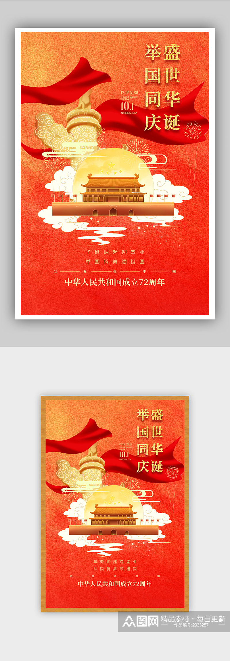 国庆节建国72周年主题海报素材