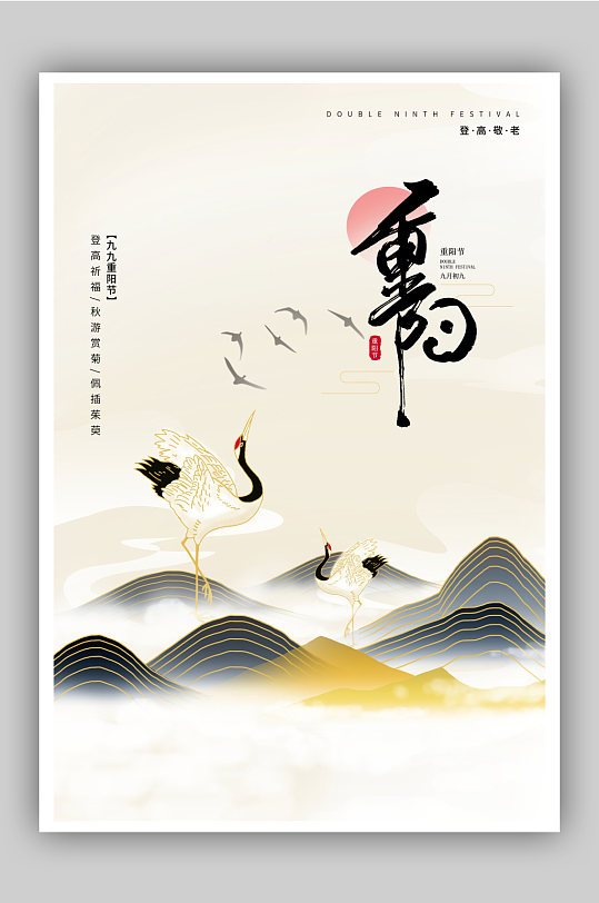 中国水墨画重阳节海报