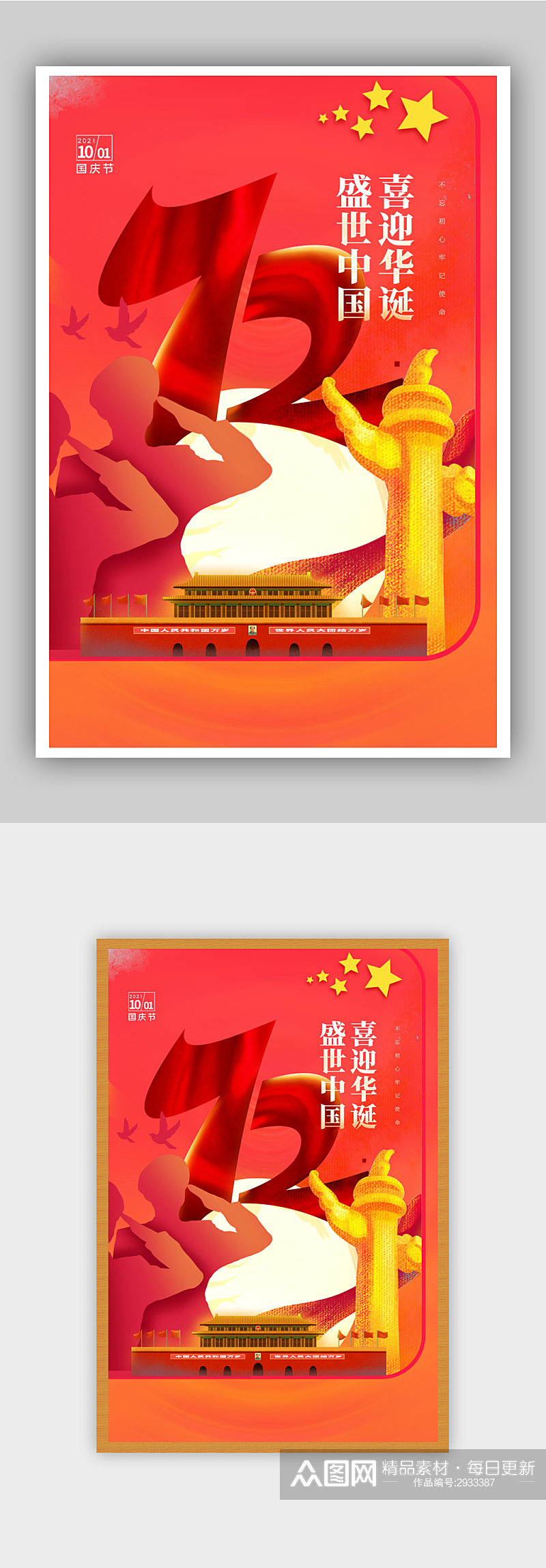 国泰家和国庆节宣传海报素材