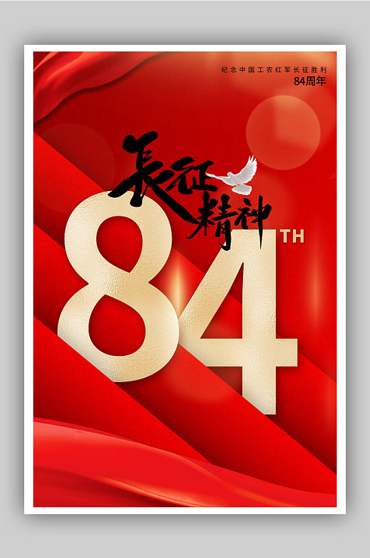 大红背景纪念长征胜利84周年海报