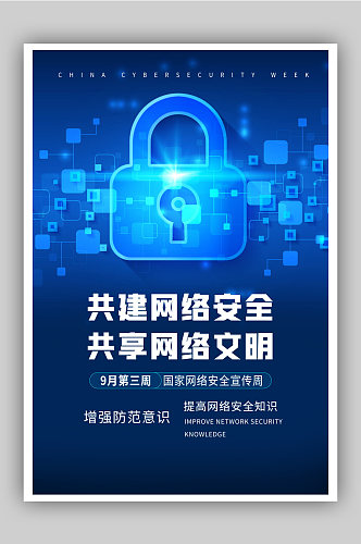 国家网络安全宣传周蓝色科技海报