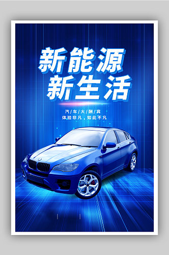 蓝色新能源新生活汽车科技海报