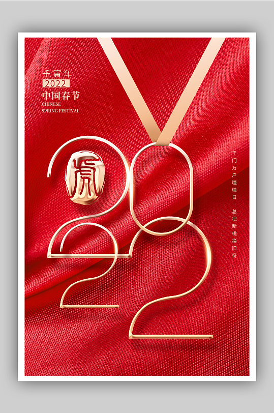 红色丝绸2022创意立体字虎年春节海报