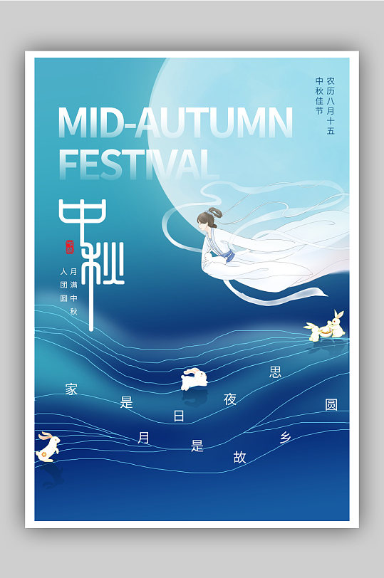 蓝色简约中秋节节日快乐海报-众图网