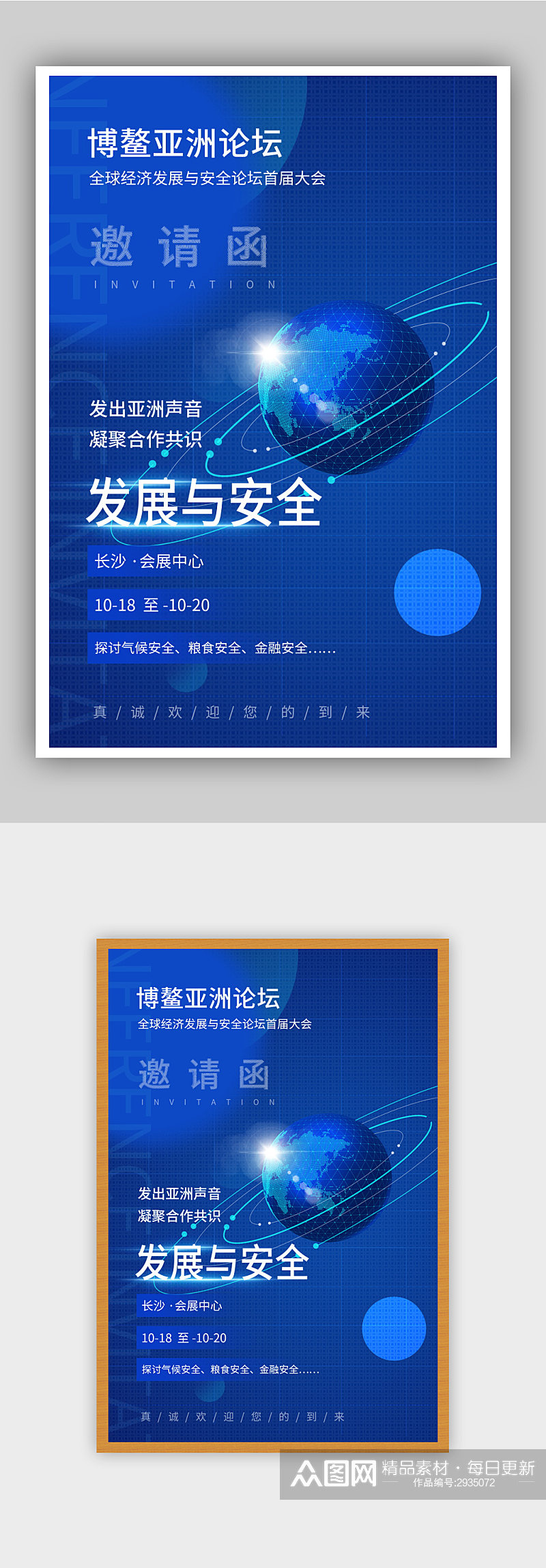 济发展与安全论坛首届大会邀请海报素材