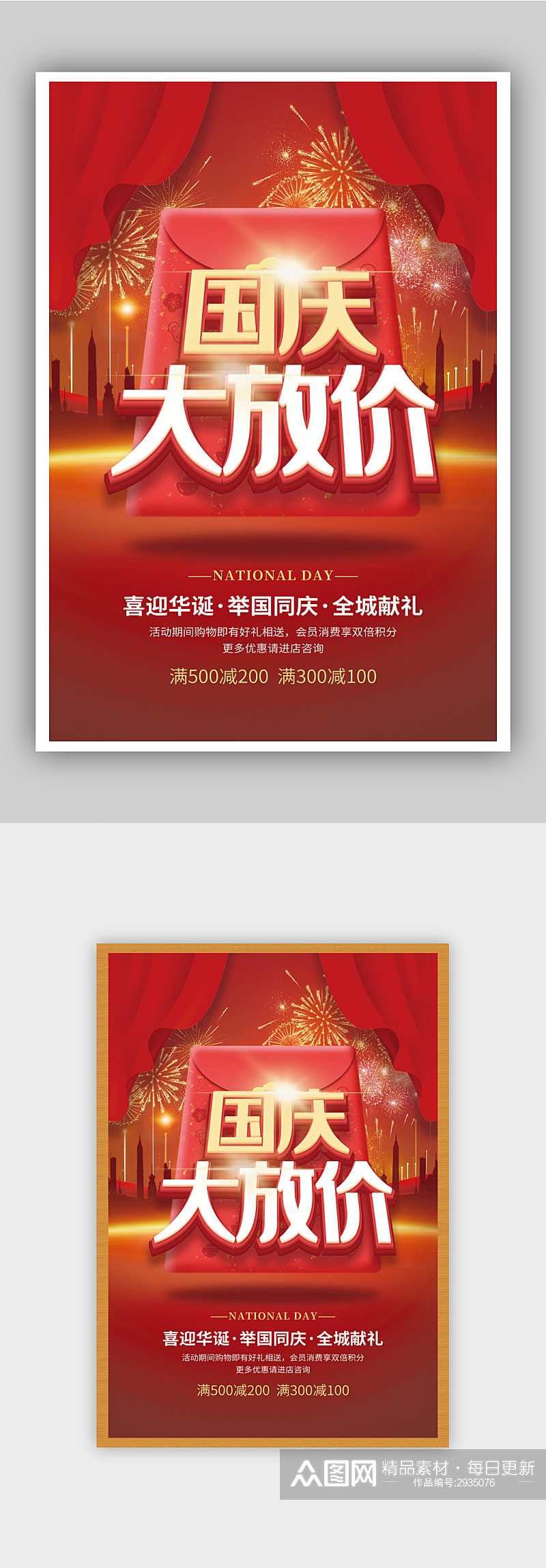 红色国庆大放价国庆节促销海报素材