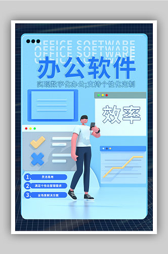 体办公软件宣传海报