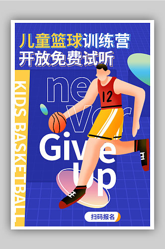 时尚微立体篮球训练营招生海报