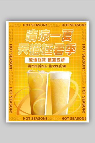 奶茶狂暑季促销海报