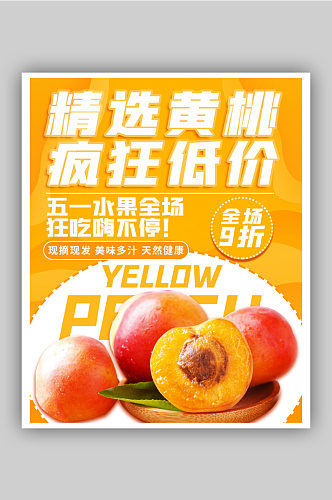 黄桃水果蔬菜促销海报
