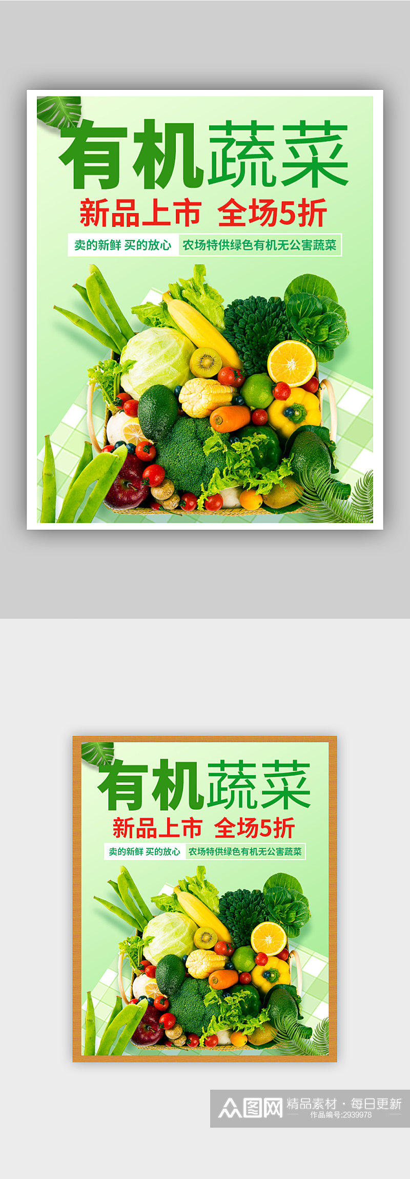 绿色有机蔬菜促销海报素材