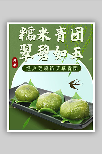 清明节青团食品茶饮海报