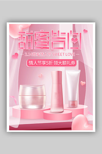 粉色化妆品情人节促销海报