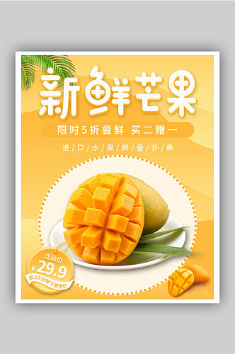 新鲜芒果水果促销
