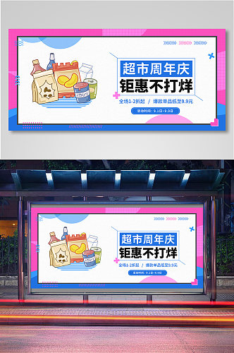 超市周年庆零食洗护banner11