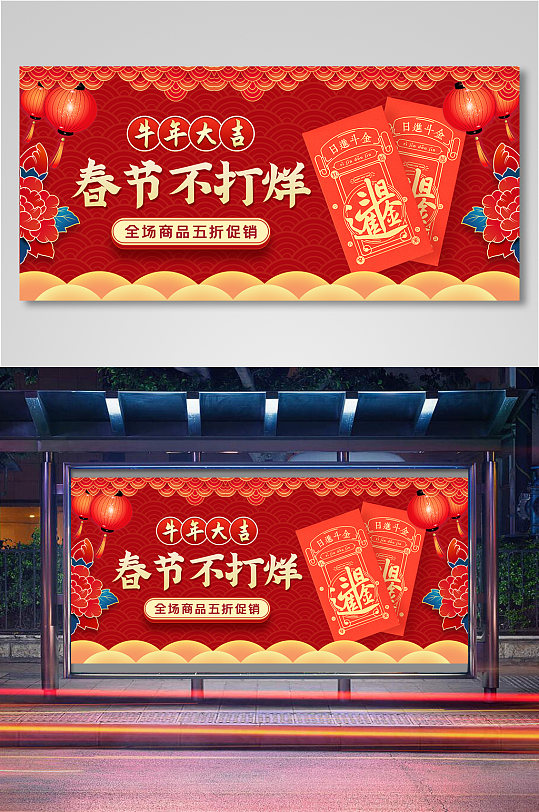 中国风春节不打烊红包促销海报11