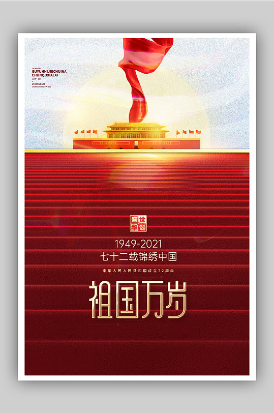 红色大气祖国万岁国庆节创意海报
