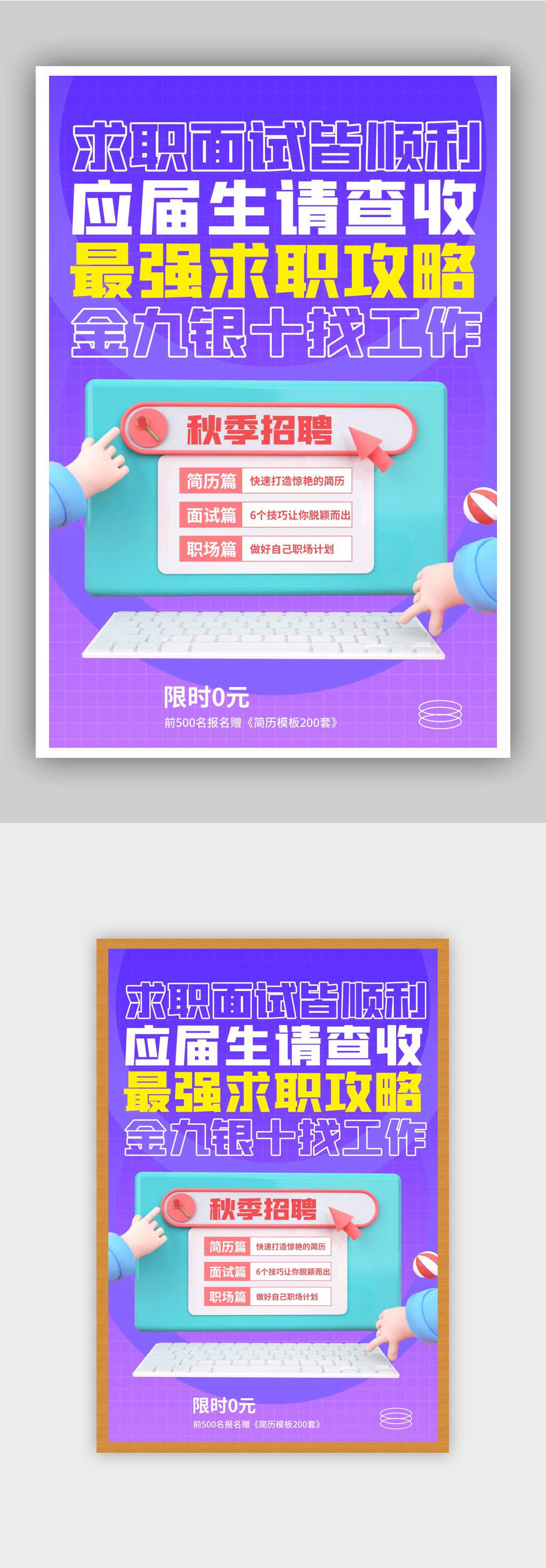 微立体秋季招聘海报素材