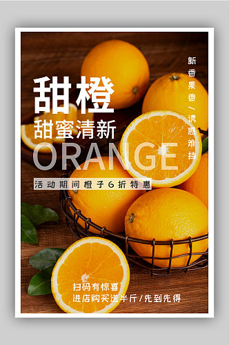 甜橙水果促销宣传海报
