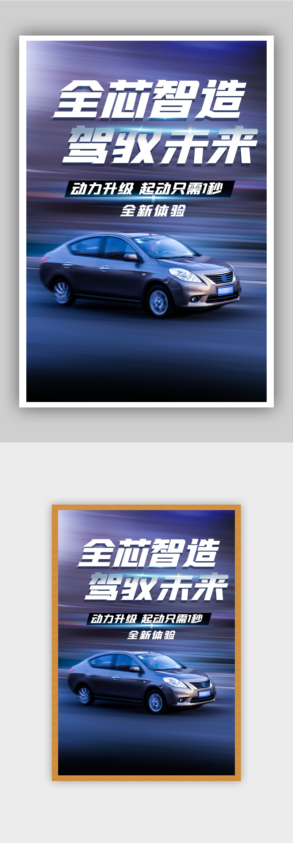 全芯智造驾驭未来汽车海报素材