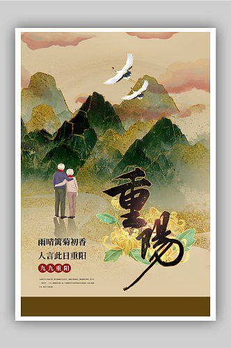 九九重阳节创意海报