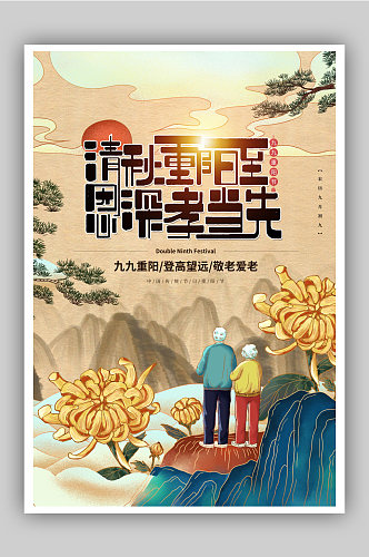 经典九九重阳节创意海报