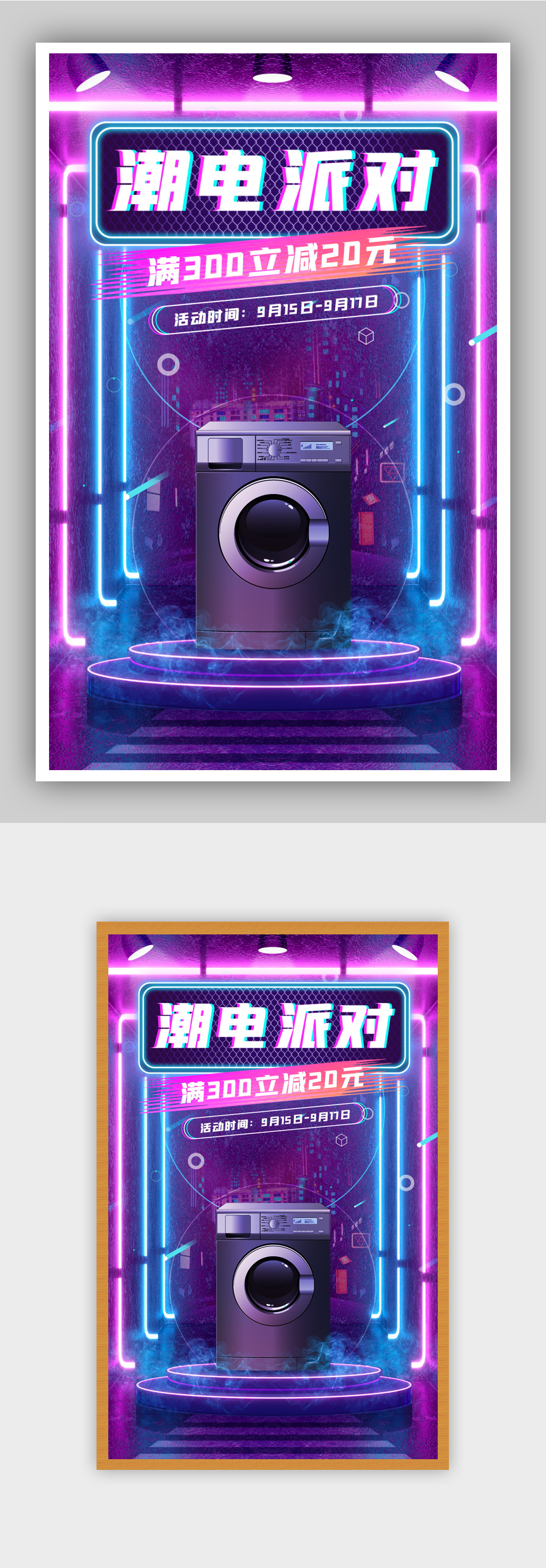 家电潮电派对家用电器洗衣机海报素材