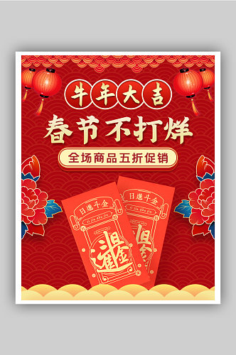 中国风春节不打烊红包促销海报