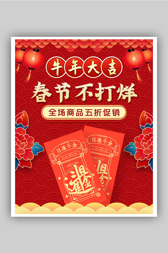 中国风春节不打烊红包促销海报
