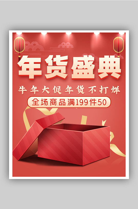 中国风年货盛典牛年大促海报